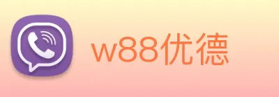 w88优德 logo